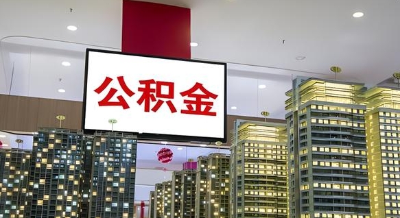 鄄城住房公积金封存如何办理（住房公积金封存如何办理手续）